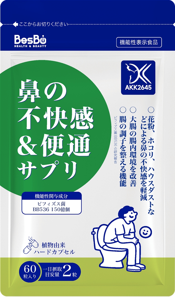 鼻の不快感＆便通サプリ
